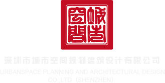 亚洲AV无码成人啪啪色多多深圳市城市空间规划建筑设计有限公司